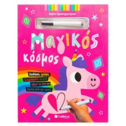 ΜΑΓΙΚΟΣ ΚΟΣΜΟΣ (ΒΙΒΛΙΟ ΔΡΑΣΤΗΡΙΟΤΗΤΩΝ)