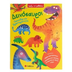 ΔΕΙΝΟΣΑΥΡΟΙ: ΠΑΙΧΝΙΔΙΑ ΚΑΙ ΔΡΑΣΤΗΡΙΟΤΗΤΕΣ