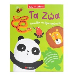 ΤΑ ΖΩΑ: ΠΑΙΖΩ ΚΑΙ ΜΑΘΑΙΝΩ