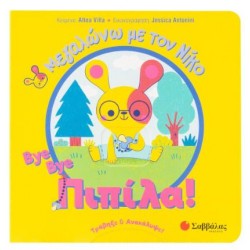 BYE BYE ΠΙΠΙΛΑ!