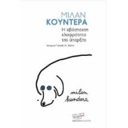 Η ΑΒΑΣΤΑΧΤΗ ΕΛΑΦΡΟΤΗΤΑ ΤΗΣ ΥΠΑΡΞΗΣ Η ΑΒΑΣΤΑΧΤΗ ΕΛΑΦΡΟΤΗΤΑ ΤΗΣ ΥΠΑΡΞΗΣ