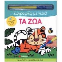 ZΩΓΡΑΦΙΖΩ ΜΕ ΝΕΡΟ! ΤΑ ΖΩΑ