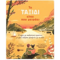 ΤΟ ΤΑΞΙΔΙ ΕΙΝΑΙ ΠΟΥ ΜΕΤΡΑΕΙ