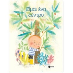 ΕΙΜΑΙ ΕΝΑ ΔΕΝΤΡΟ