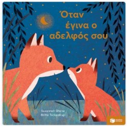 ΟΤΑΝ ΕΓΙΝΑ Ο ΑΔΕΛΦΟΣ ΣΟΥ