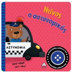 ΝΤΙΝΟΣ Ο ΑΣΤΥΝΟΜΙΚΟΣ - ΒΙΒΛΙΟ ΗΧΟΥ