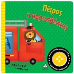 ΠΕΤΡΟΣ Ο ΠΥΡΟΣΒΕΣΤΗΣ - ΒΙΒΛΙΟ ΗΧΟΥ