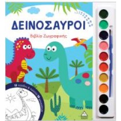 ΔΕΙΝΟΣΑΥΡΟΙ - ΒΙΒΛΙΟ ΖΩΓΡΑΦΙΚΗΣ ΜΕ ΠΑΛΕΤΑ 10 ΧΡΩΜΑΤΩΝ
