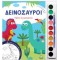 ΔΕΙΝΟΣΑΥΡΟΙ - ΒΙΒΛΙΟ ΖΩΓΡΑΦΙΚΗΣ ΜΕ ΠΑΛΕΤΑ 10 ΧΡΩΜΑΤΩΝ