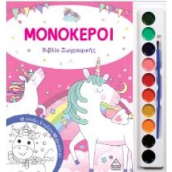 ΜΟΝΟΚΕΡΟΙ - ΒΙΒΛΙΟ ΖΩΓΡΑΦΙΚΗΣ ΜΕ ΠΑΛΕΤΑ 10 ΧΡΩΜΑΤΩΝ