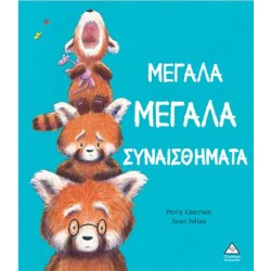 ΜΕΓΑΛΑ ΜΕΓΑΛΑ ΣΥΝΑΙΣΘΗΜΑΤΑ