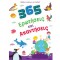 ΒΙΒΛΙΟ ΓΝΩΣΕΩΝ ΓΙΑ ΠΑΙΔΙΑ - 365 ΕΡΩΤΗΣΕΙΣ ΚΑΙ ΑΠΑΝΤΗΣΕΙΣ