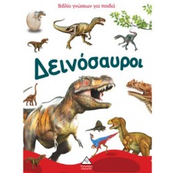 ΒΙΒΛΙΟ ΓΝΩΣΕΩΝ ΓΙΑ ΠΑΙΔΙΑ - ΔΕΙΝΟΣΑΥΡΟΙ