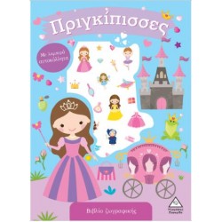 ΠΡΙΓΚΙΠΙΣΣΕΣ - ΒΙΒΛΙΟ ΖΩΓΡΑΦΙΚΗΣ ΜΕ ΛΑΜΠΕΡΑ ΑΥΤΟΚΟΛΛΗΤΑ