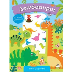 ΔΕΙΝΟΣΑΥΡΟΙ - ΒΙΒΛΙΟ ΖΩΓΡΑΦΙΚΗΣ ΜΕ ΛΑΜΠΕΡΑ ΑΥΤΟΚΟΛΛΗΤΑ