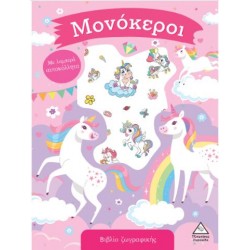ΜΟΝΟΚΕΡΟΙ - ΒΙΒΛΙΟ ΖΩΓΡΑΦΙΚΗΣ ΜΕ ΛΑΜΠΕΡΑ ΑΥΤΟΚΟΛΛΗΤΑ