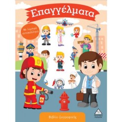 ΕΠΑΓΓΕΛΜΑΤΑ - ΒΙΒΛΙΟ ΖΩΓΡΑΦΙΚΗΣ ΜΕ ΛΑΜΠΕΡΑ ΑΥΤΟΚΟΛΛΗΤΑ