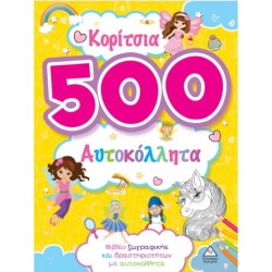 ΚΟΡΙΤΣΙΑ - 500 ΑΥΤΟΚΟΛΛΗΤΑ