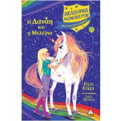 ΑΚΑΔΗΜΙΑ ΜΟΝΟΚΕΡΩΝ Νο10 - Η ΔΑΝΑΗ ΚΑΙ Η ΜΕΛΕΝΙΑ ΑΚΑΔΗΜΙΑ ΜΟΝΟΚΕΡΩΝ Νο10 - Η ΔΑΝΑΗ ΚΑΙ Η ΜΕΛΕΝΙΑ