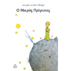 Ο ΜΙΚΡΟΣ ΠΡΙΓΚΙΠΑΣ