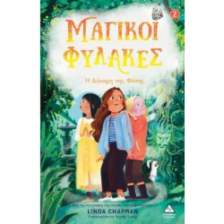 Η ΔΥΝΑΜΗ ΤΗΣ ΦΥΣΗΣ - ΜΑΓΙΚΟΙ ΦΥΛΑΚΕΣ Νο2 Η ΔΥΝΑΜΗ ΤΗΣ ΦΥΣΗΣ - ΜΑΓΙΚΟΙ ΦΥΛΑΚΕΣ Νο2