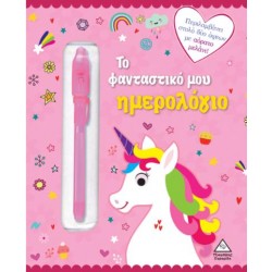 ΤΟ ΦΑΝΤΑΣΤΙΚΟ ΜΟΥ ΗΜΕΡΟΛΟΓΙΟ - ΜΟΝΟΚΕΡΟΙ ΤΟ ΦΑΝΤΑΣΤΙΚΟ ΜΟΥ ΗΜΕΡΟΛΟΓΙΟ - ΜΟΝΟΚΕΡΟΙ