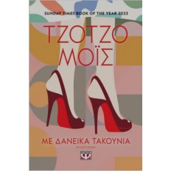 ΜΕ ΔΑΝΕΙΚΑ ΤΑΚΟΥΝΙΑ ΜΕ ΔΑΝΕΙΚΑ ΤΑΚΟΥΝΙΑ