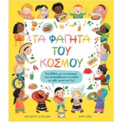 ΤΑ ΦΑΓΗΤΑ ΤΟΥ ΚΟΣΜΟΥ
