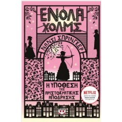 ΕΝΟΛΑ ΧΟΛΜΣ 8: Η ΥΠΟΘΕΣΗ ΤΗΣ ΑΡΙΣΤΟΚΡΑΤΙΚΗΣ ΑΠΟΔΡΑΣΗΣ ΕΝΟΛΑ ΧΟΛΜΣ 8: Η ΥΠΟΘΕΣΗ ΤΗΣ ΑΡΙΣΤΟΚΡΑΤΙΚΗΣ ΑΠΟΔΡΑΣΗΣ