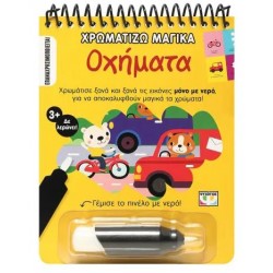ΧΡΩΜΑΤΙΖΩ ΜΑΓΙΚΑ: ΟΧΗΜΑΤΑ