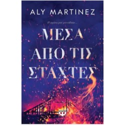 ΜΕΣΑ ΑΠΟ ΤΙΣ ΣΤΑΧΤΕΣ ΜΕΣΑ ΑΠΟ ΤΙΣ ΣΤΑΧΤΕΣ