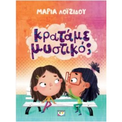 ΚΡΑΤΑΜΕ ΜΥΣΤΙΚΟ;