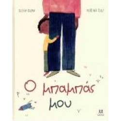 Ο ΜΠΑΜΠΑΣ ΜΟΥ