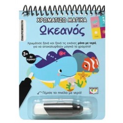 ΧΡΩΜΑΤΙΖΩ ΜΑΓΙΚΑ: ΩΚΕΑΝΟΣ