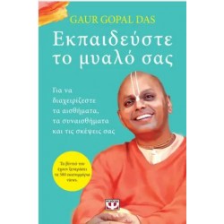 ΕΚΠΑΙΔΕΥΣΤΕ ΤΟ ΜΥΑΛΟ ΣΑΣ