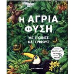 Η ΑΓΡΙΑ ΦΥΣΗ ΜΕ ΕΙΚΟΝΕΣ ΚΑΙ ΓΡΙΦΟΥΣ