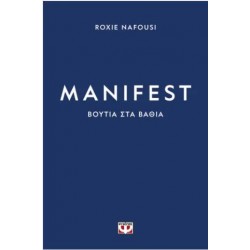 MANIFEST: ΒΟΥΤΙΑ ΣΤΑ ΒΑΘΙΑ