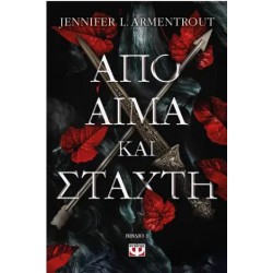 ΑΠΟ ΑΙΜΑ ΚΑΙ ΣΤΑΧΤΗ ΑΠΟ ΑΙΜΑ ΚΑΙ ΣΤΑΧΤΗ