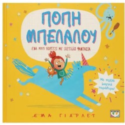 ΠΟΠΗ ΜΠΕΛΑΛΟΥ