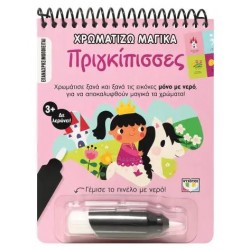 ΧΡΩΜΑΤΙΖΩ ΜΑΓΙΚΑ: ΠΡΙΓΚΙΠΙΣΣΕΣ