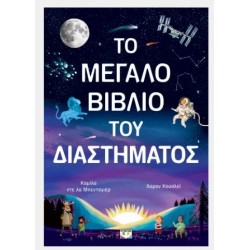 ΤΟ ΜΕΓΑΛΟ ΒΙΒΛΙΟ ΤΟΥ ΔΙΑΣΤΗΜΑΤΟΣ