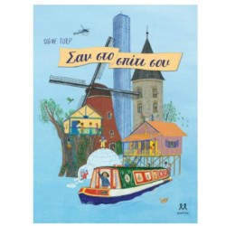 ΣΑΝ ΣΤΟ ΣΠΙΤΙ ΣΟΥ