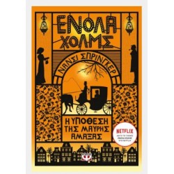 ΕΝΟΛΑ ΧΟΛΜΣ 7: Η ΥΠΟΘΕΣΗ ΤΗΣ ΜΑΥΡΗΣ ΑΜΑΞΑΣ ΕΝΟΛΑ ΧΟΛΜΣ 7: Η ΥΠΟΘΕΣΗ ΤΗΣ ΜΑΥΡΗΣ ΑΜΑΞΑΣ