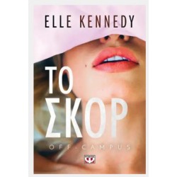OFF-CAMPUS 3 - ΤΟ ΣΚΟΡ OFF-CAMPUS 3 - ΤΟ ΣΚΟΡ