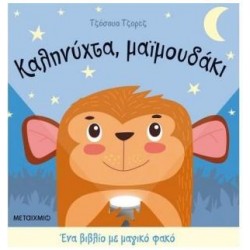 ΚΑΛΗΝΥΧΤΑ, ΜΑΙΜΟΥΔΑΚΙ