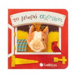 ΤΟ ΜΙΚΡΟ ΑΛΟΓΑΚΙ