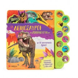 ΟΙ ΔΕΙΝΟΣΑΥΡΟΙ ΖΩΝΤΑΝΕΥΟΥΝ ΜΕ 10 ΦΑΝΤΑΣΤΙΚΟΥΣ ΗΧΟΥΣ!