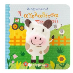 Η ΑΓΕΛΑΔΙΤΣΑ ΤΟΥ ΠΑΠΠΟΥ