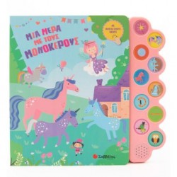 ΜΙΑ ΜΕΡΑ ΜΕ ΤΟΥΣ ΜΟΝΟΚΕΡΟΥΣ