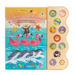 ΤΑ ΖΩΑΚΙΑ ΤΗΣ ΘΑΛΑΣΣΑΣ